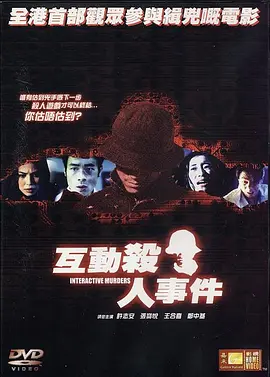 互动杀人事件[电影解说] (2002) 海报